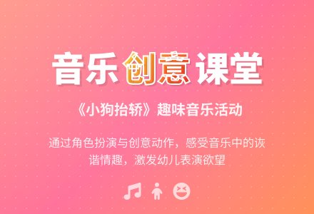 幼儿园大班艺术教案：小狗抬轿（歌曲）-幼师课件网