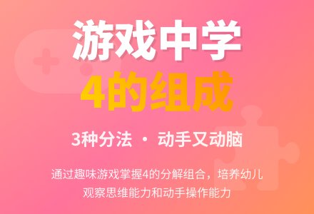 学前班数学教案：学习4的组成-幼师课件网