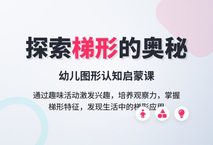 学前班数学教案：认识梯形-幼师课件网