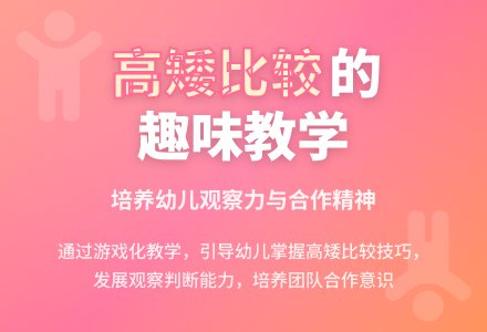学前班数学教案：比较高矮-幼师课件网