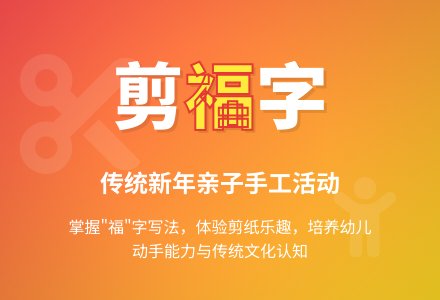 幼儿园大班艺术活动教案：剪贴《福》字-幼师课件网