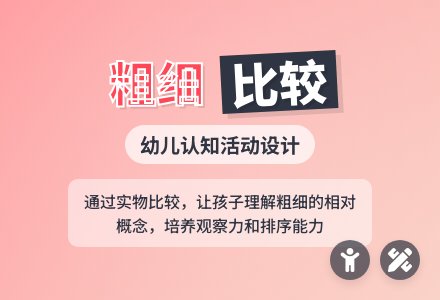学前班数学教案：比较粗细-幼师课件网