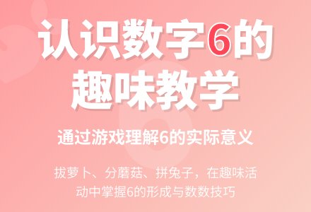 学前班数学教案：认识6的形成-幼师课件网