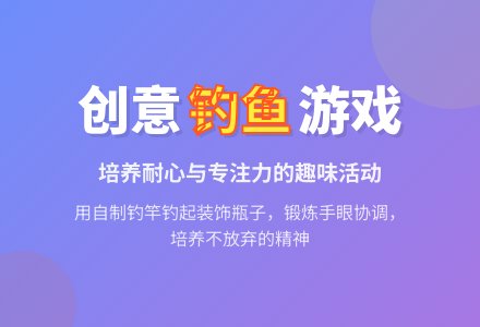 幼儿园小班游戏：钓瓶子-幼师课件网