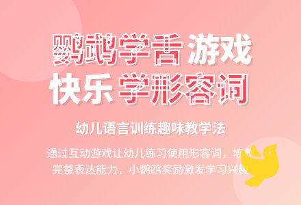 幼儿园语言游戏——小鹦鹉找朋友-幼师课件网