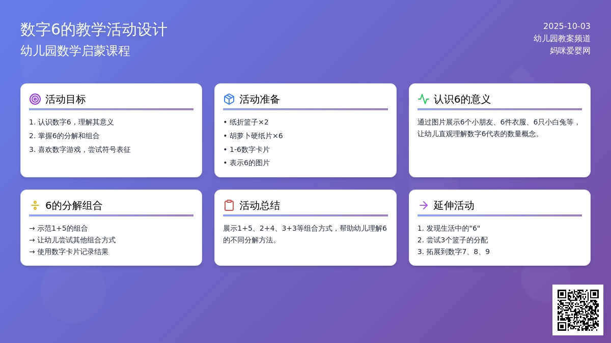 学前班数学教案：6的分解与组合
