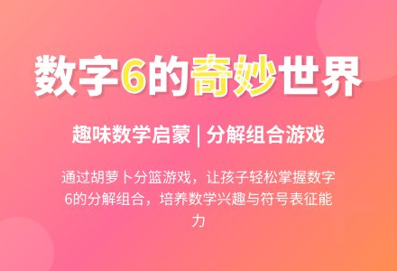 学前班数学教案：6的分解与组合-幼师课件网