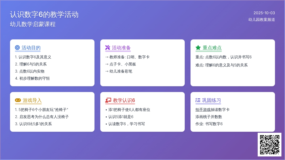 幼儿园学前班数学活动《认识６》教案 　