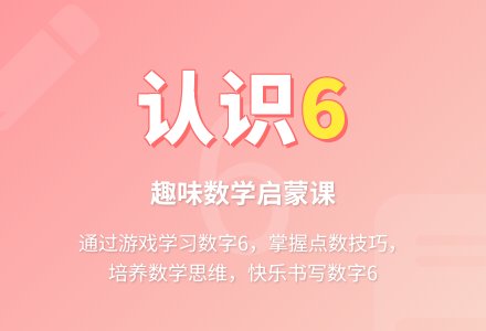 幼儿园学前班数学活动《认识６》教案 　-幼师课件网