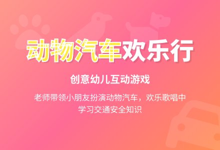 幼儿园小班听说游戏：动物汽车-幼师课件网