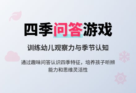 幼儿语言游戏——季节问答：请你告诉我-幼师课件网