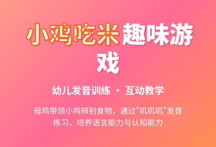 幼儿语言游戏——小鸡吃米-幼师课件网
