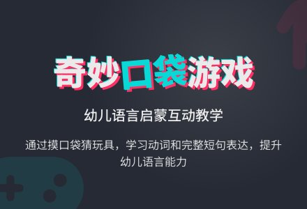 幼儿园小班听说游戏：奇妙的口袋-幼师课件网