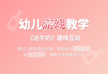 幼儿园小班听说游戏：送牛奶-幼师课件网