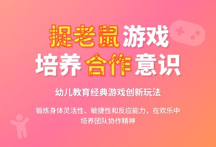 幼儿园小班游戏：捉老鼠-幼师课件网