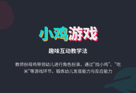 幼儿园小班语言游戏：小鸡吃东西-幼师课件网