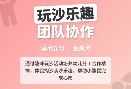 混龄玩沙：小鼹鼠的心愿-幼师课件网