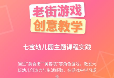 幼儿园大班游戏：上海七宝老街-幼师课件网