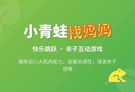 自编游戏:小青蛙找妈妈-幼师课件网