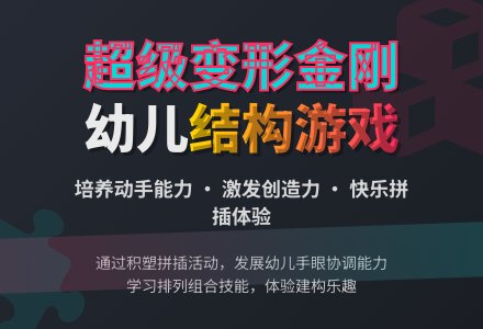 大班游戏：超级变形金钢-幼师课件网