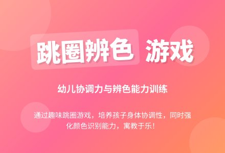 幼儿园大班游戏：投彩球(健康2)-幼师课件网