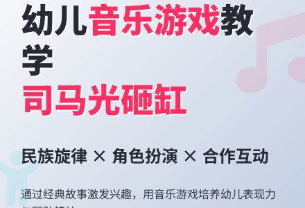 幼儿园大班游戏：司马光砸缸(艺术1)-幼师课件网