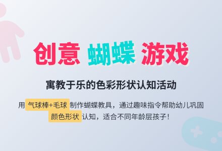 幼儿园游戏 杖偶：蝴蝶找花(适合小、中、大班)-幼师课件网