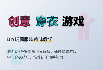 幼儿园中、大班游戏 杖偶：小玩偶换装秀-幼师课件网