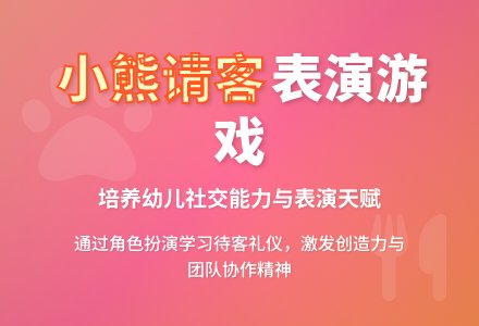 大班游戏：小熊请客-幼师课件网
