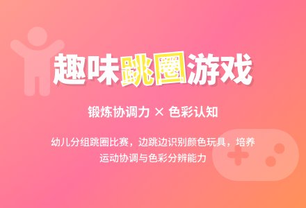 幼儿园大班游戏：跳圈找颜色(健康1）-幼师课件网