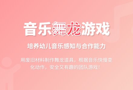 幼儿园大班游戏 杖偶:快乐舞龙-幼师课件网
