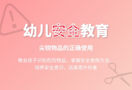 这些东西不能随便玩-幼师课件网