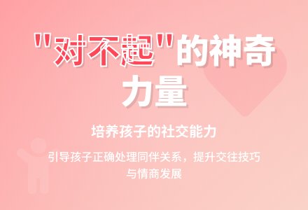 幼儿园中班社会教案 “对不起”真神奇！-幼师课件网