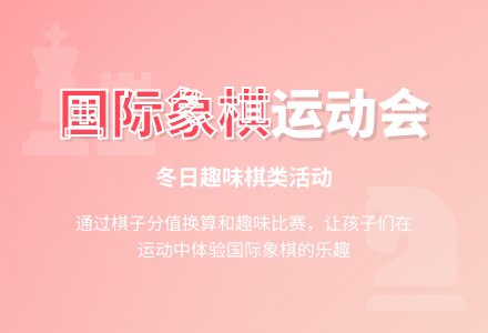 中班活动名称：棋孩子运动会-幼师课件网