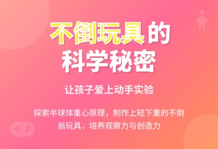 说案《制作不倒玩具》-幼师课件网