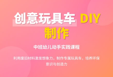 中班学习活动：玩具车-幼师课件网