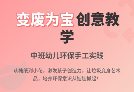 中班综合活动《变废为宝》-幼师课件网