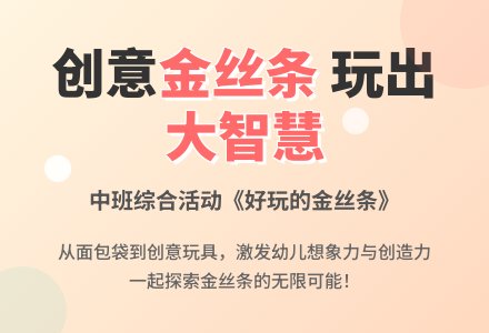 好玩的金丝条-幼师课件网