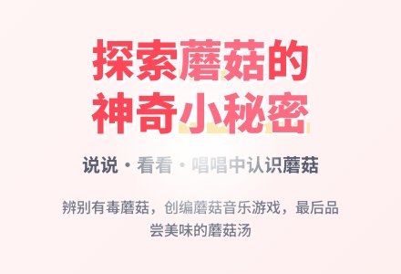 好吃的蘑菇-幼师课件网