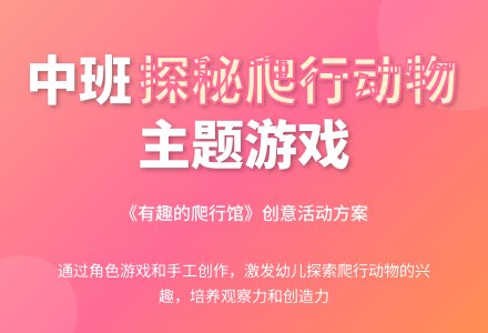 有趣的爬行馆-幼师课件网