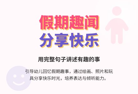 综合活动：假期趣闻-幼师课件网