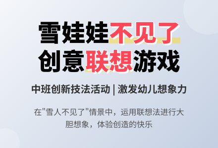 雪人不见了（创新教育活动）-幼师课件网