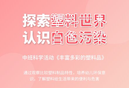 丰富多彩的塑料品-幼师课件网
