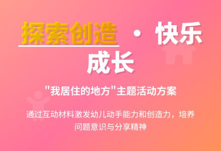 中班区域活动设计我居住的地方-幼师课件网
