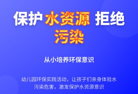 环保活动：小河怎么样啦-幼师课件网