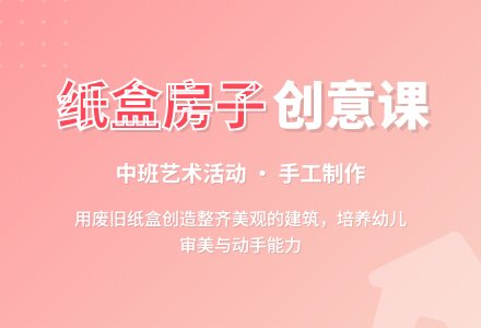 说课纸盒造型房子-幼师课件网