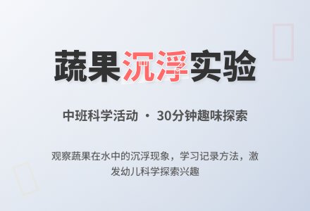 蔬果的沉浮-幼师课件网