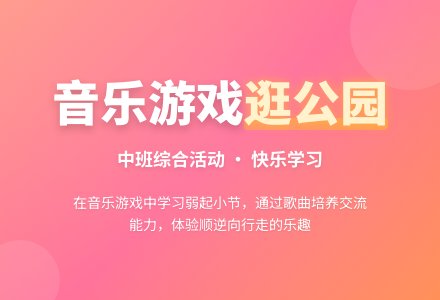 中班综合活动 逛公园-幼师课件网