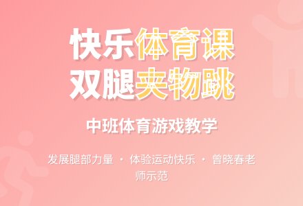 双脚夹物跳-幼师课件网