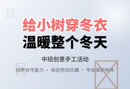 给小树穿冬衣（中班）-幼师课件网